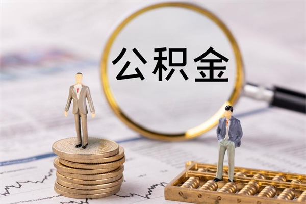 邳州离职公积金咋提（离职公积金提取怎么办理）