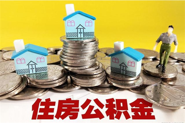 邳州封存的住房公积金可以取吗（封存下的公积金可以提取吗）