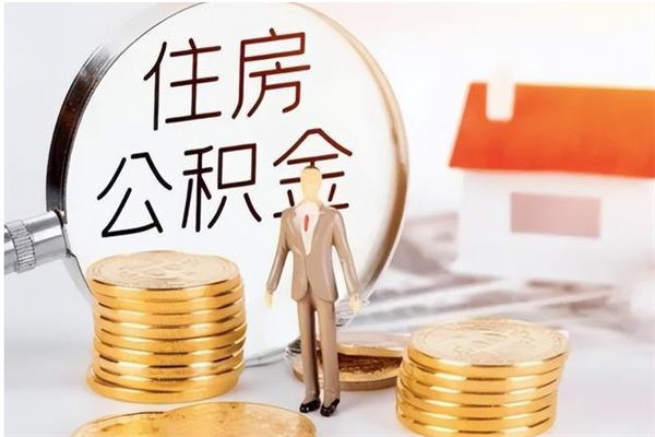 邳州在职员工可以领取公积金吗（在职可以领住房公积金吗）