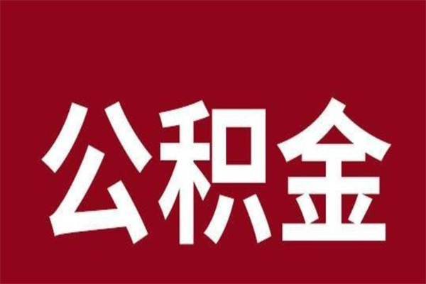 邳州公积公提取（公积金提取新规2020邳州）