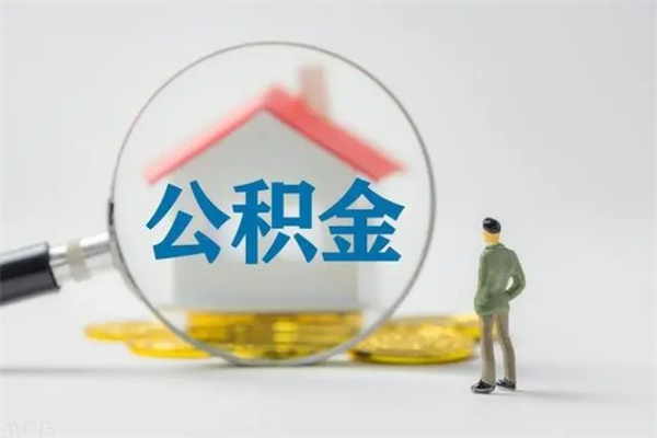 邳州多久能提公积金（多长时间能取公积金）