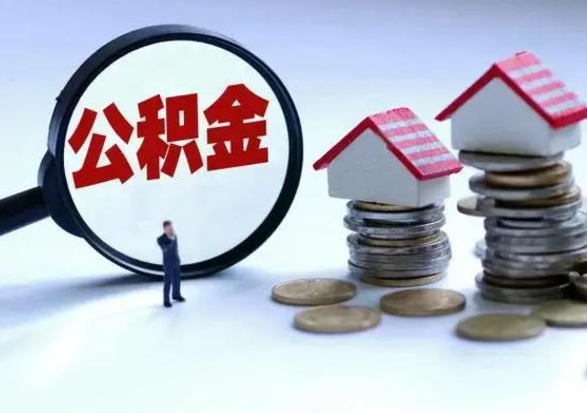 邳州在职员工可以领取公积金吗（在职可以领住房公积金吗）