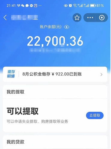 邳州公积金多少可以帮取（公积金多少钱才可以取）