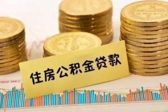 邳州公积金离职怎么取（公积金离职提取流程）