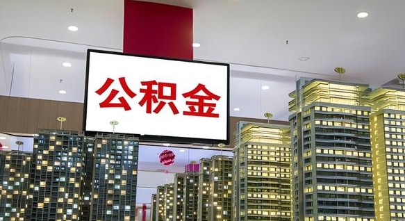 邳州住房公积金离职怎么全部取出来（公积金离职提取流程2021）